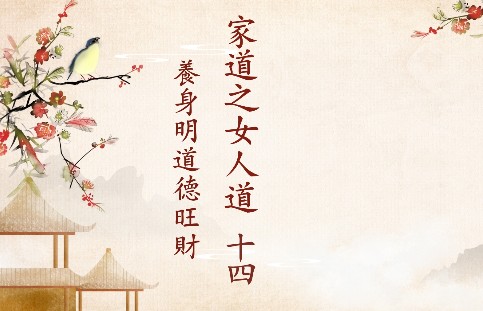 家道之女人道 十四 养身明道德旺财