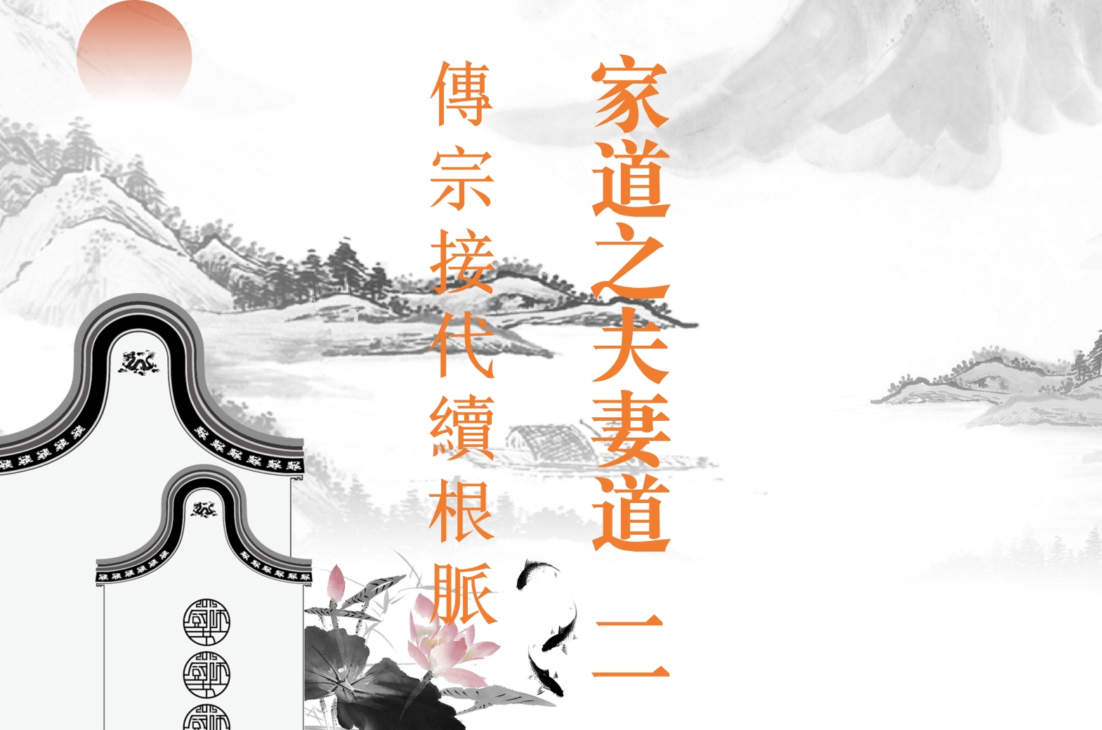 家道之夫妻道   二 传宗接代续根脉
