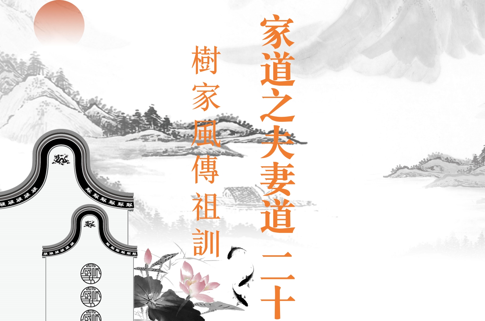 家道之夫妻道 二十 树家风传祖训