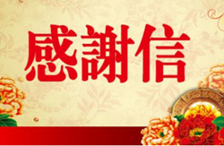 感谢信