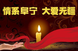 大爱无疆 忠行天下