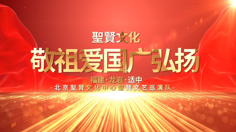 聖賢文化敬祖爱国广弘扬 聖賢文艺巡演适中站开场致辞
