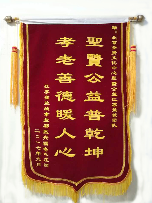 锦旗--江苏省盐城市盐都区兴福老年庄园赠
