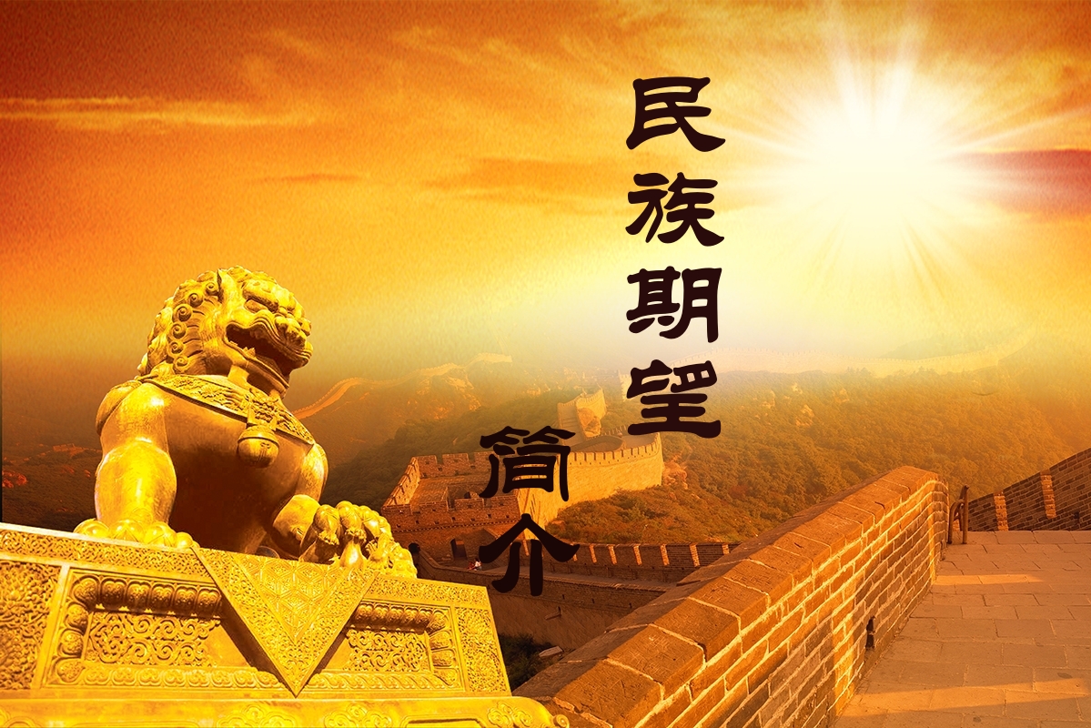 中国北京聖賢文化中心民族期望简介