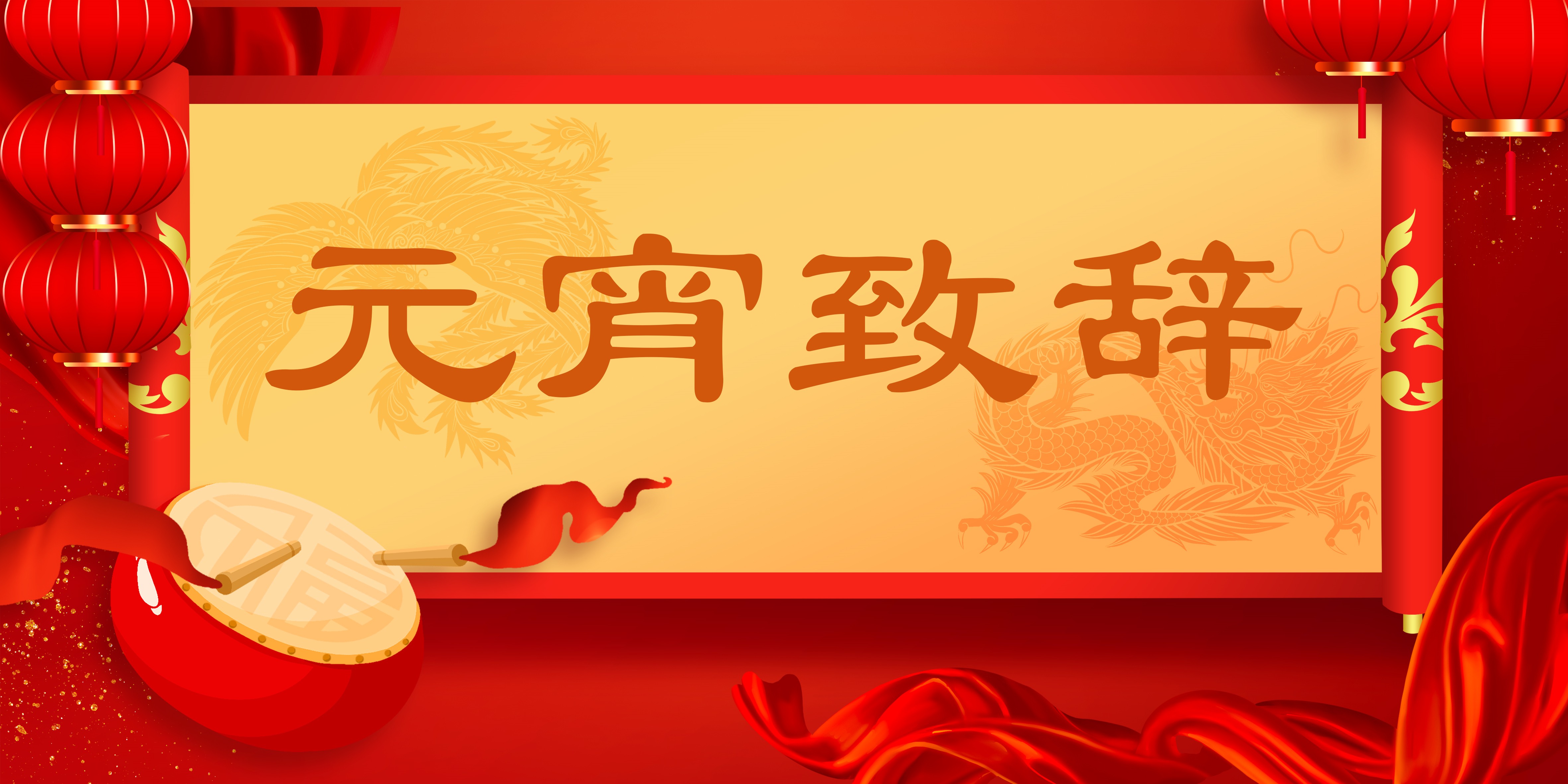 中国北京聖賢文化中心二〇二五年正月十五元宵佳节致辞